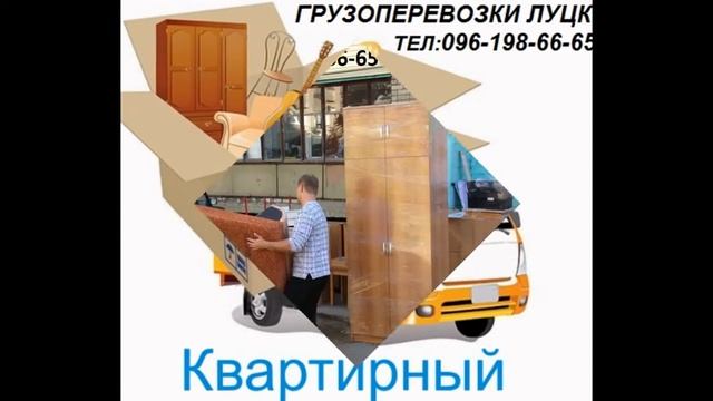 Вантажні перевезення + вантажники . Збирання меблів Луцьк