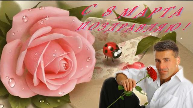 ФУТАЖ С 8 Марта *** Поздравляю *** смотреть онлайн