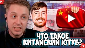 СТИНТ СМОТРИТ: Что такое КИТАЙСКИЙ ЮТУБ? | Обзор
