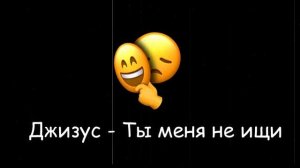 Джизус - Ты Меня не ищи