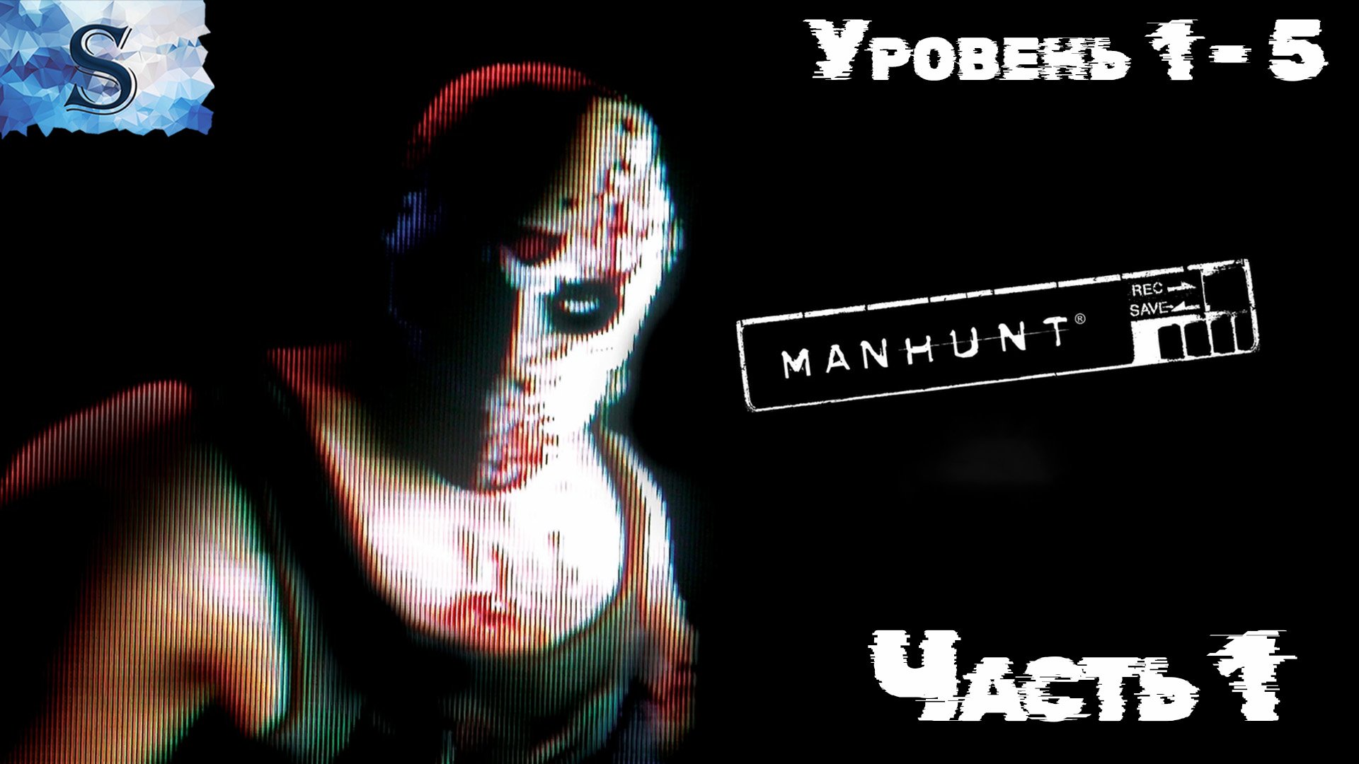 Manhunt прохождение #1 ✦ На русском ✦ Уровень 1 - 5 ✦ #Manhunt #видеоигры #game #летсплей смотреть онлайн
