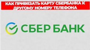 КАК ПРИВЯЗАТЬ КАРТУ СБЕРБАНКА К ДРУГОМУ НОМЕРУ ТЕЛЕФОНА