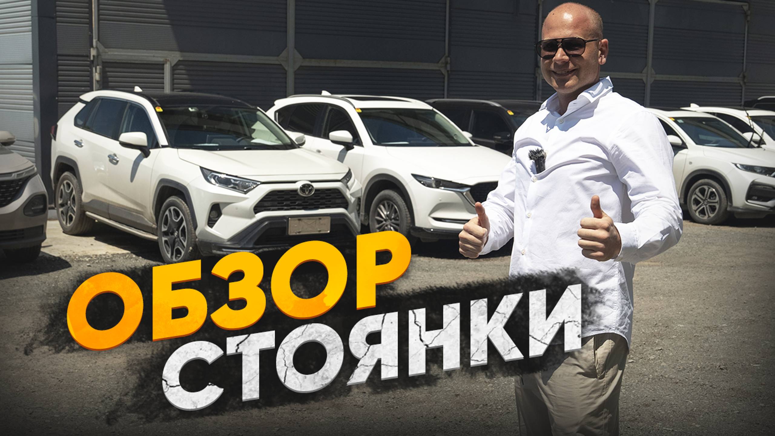 ОБЗОР СТОЯНКИ смотреть онлайн