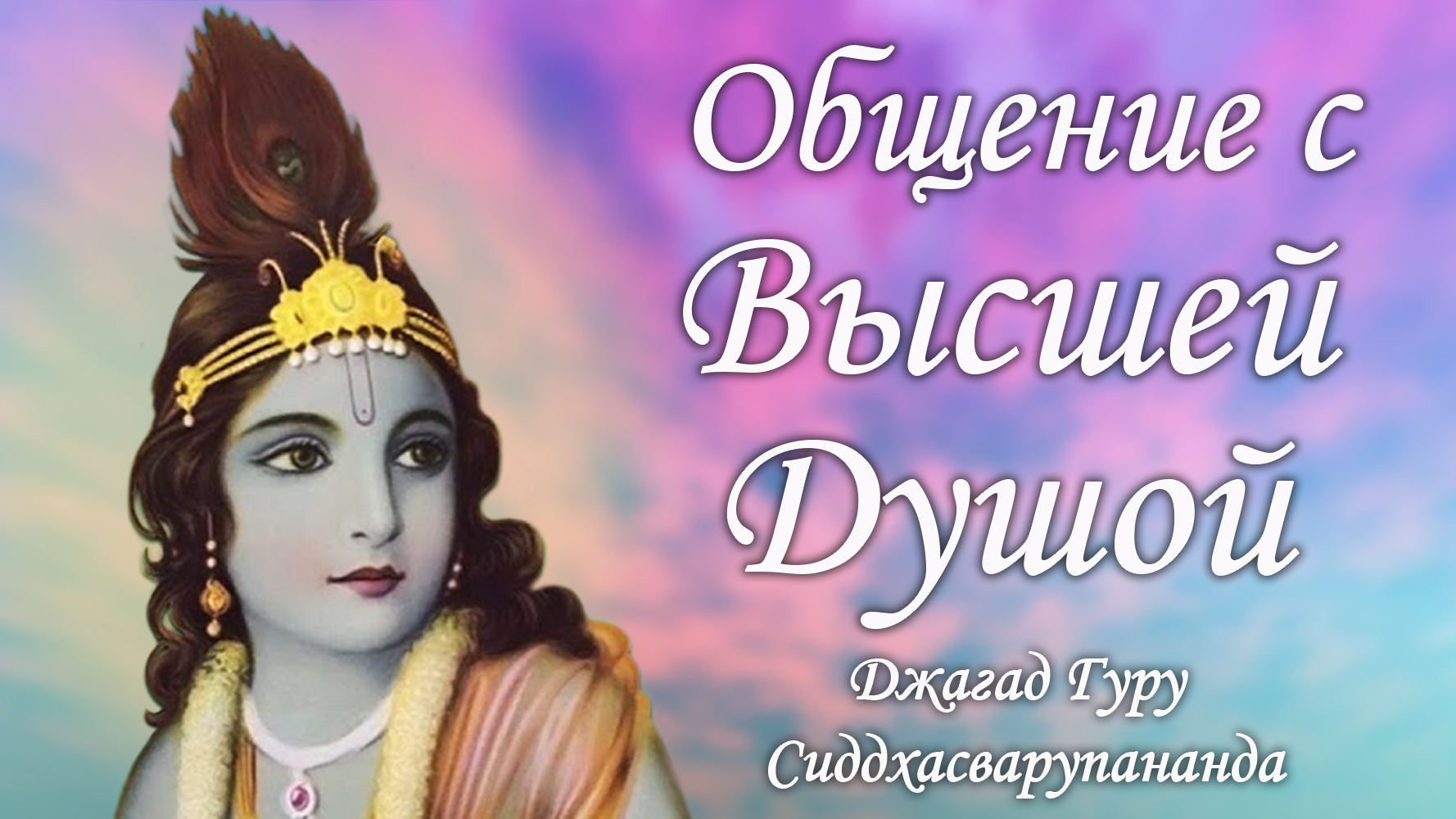 Трансцендентальная мантра медитация - Джая Радха Мадхава | Джагад Гуру Сиддхасварупананда смотреть онлайн