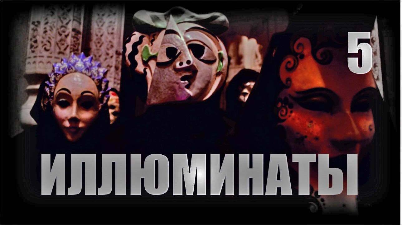 Салль С. А. БЕЗУМИЕ✶5 Сионские протоколы. 25 принципов Иллюминатов смотреть онлайн