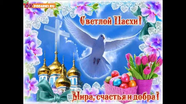 С ПРАЗДНИКОМ ВЕЛИКОЙ ХРИСТОВОЙ ПАСХИ! смотреть онлайн