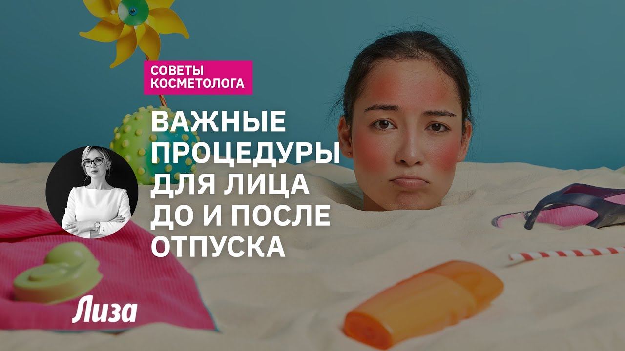 Уход за кожей лица в летний период: бьюти-процедуры до и после отпуска смотреть онлайн