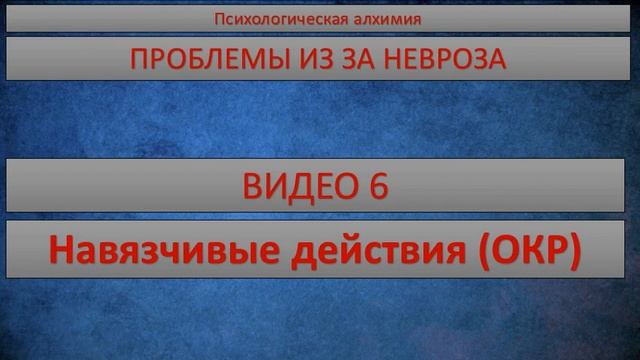 [ПРОБЛЕМЫ ИЗ ЗА НЕВРОЗА] Навязчивые действия