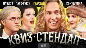 Сергей Глушко, Аля Кокушкина, Дима Павлов, Оля Парфенюк, Белобородов и Борисова. Квиз-Стендап