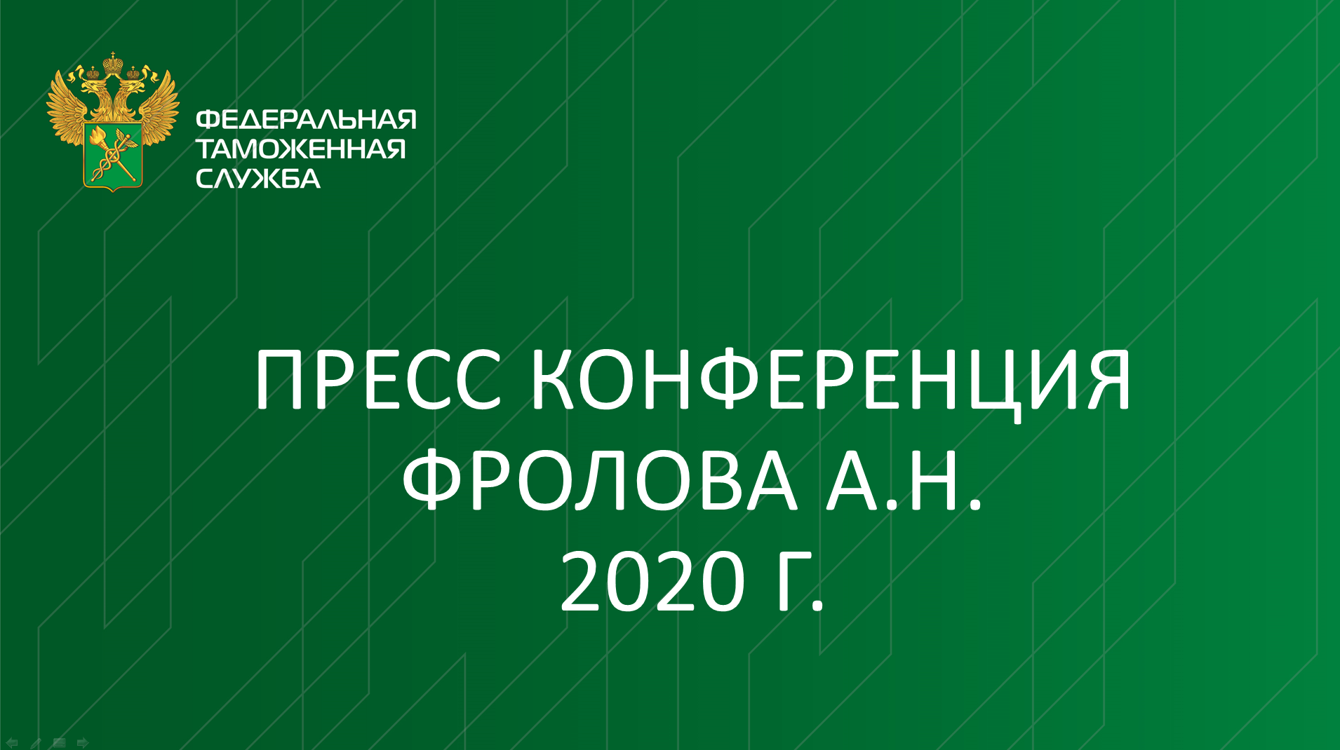 Пресс конференция Фролова А.Н. 2020 г. смотреть онлайн