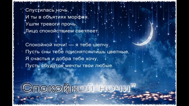 Волшебной ночи ! Сказочно красивое пожелание спокойной ночи!Сладких снов! смотреть онлайн