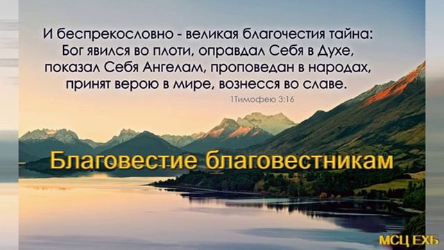 "Благовестие благовестникам". Д. Самарин. МСЦ ЕХБ. смотреть онлайн