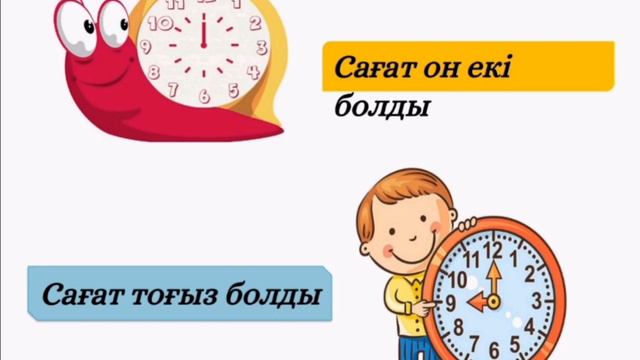 3 сынып, 3.1 сабақ Сағат он екі болды смотреть онлайн
