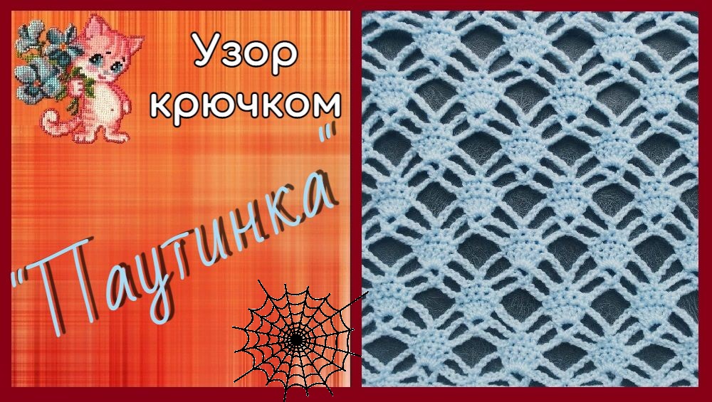 Узор крючком "Паутинка" смотреть онлайн