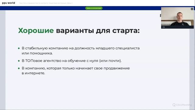 Как стать специалистом по контексту: находим клиентов. День 2 | ppc.world смотреть онлайн