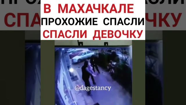В Махачкале Прохожие спасли ребенка смотреть онлайн