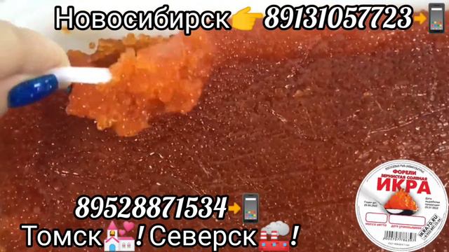 Икра Красная в Новосибирске🌍! Томске🏯!Северске🏭! ИКРА🔥ФОРЕЛИ🔥! МАЛОСОЛ! Ikra70.ru! 89528871534📲