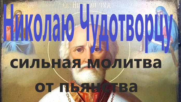 Молитва Николаю Чудотворцу от пьянства. смотреть онлайн