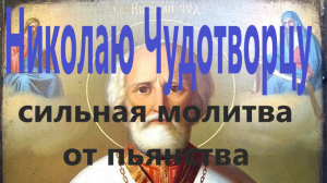 Молитва Николаю Чудотворцу от пьянства.