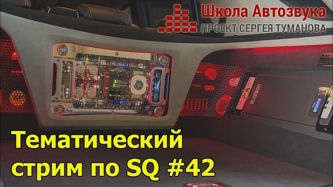 Тематический стрим по SQ #42