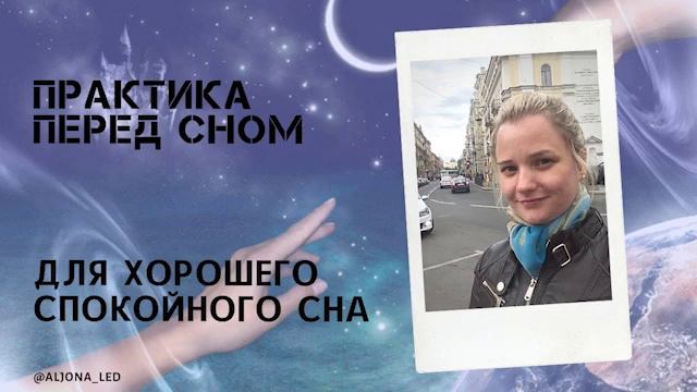 Перед сном.mp4 смотреть онлайн