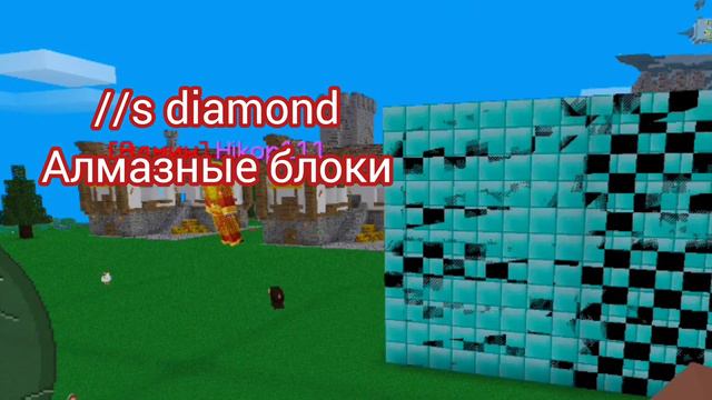 Команды WorldEdit. Ставим блоки с WorldEdit в Мультикрафт