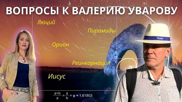 ОРИОН. ЛЮЦИЙ. АНХ. ЗДОРОВЬЕ. ИИСУС. РЕИНКАРНАЦИЯ. ВАЛЕРИЙ УВАРОВ. ОТВЕТЫ НА ВОПРОСЫ. смотреть онлайн