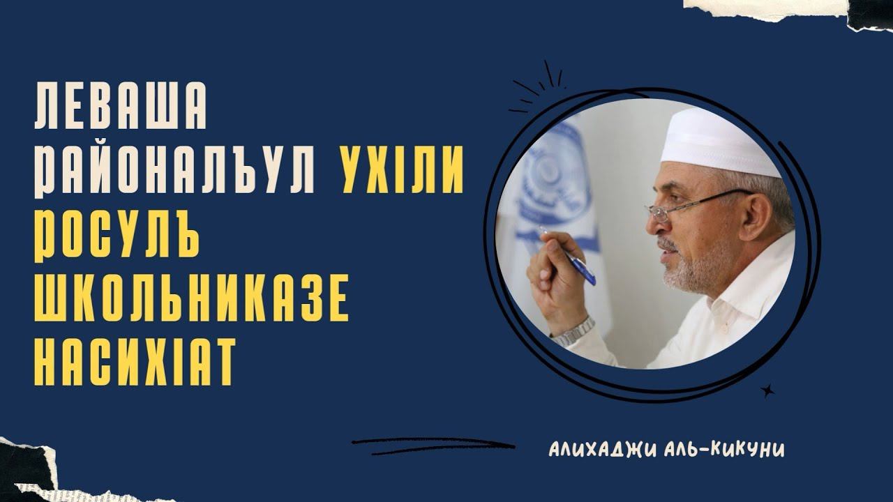 Леваша районалъул УхIли росулъ школьниказе насихIат. смотреть онлайн