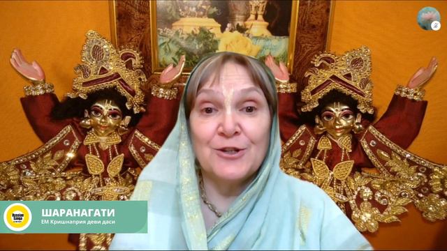 Шаранагати / ЕМ Кришнаприя деви даси