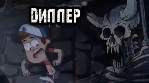 Сериал «Гравити Фолз» — Трейлер на русском языке HD (no) Начальная заставка Gravity Falls