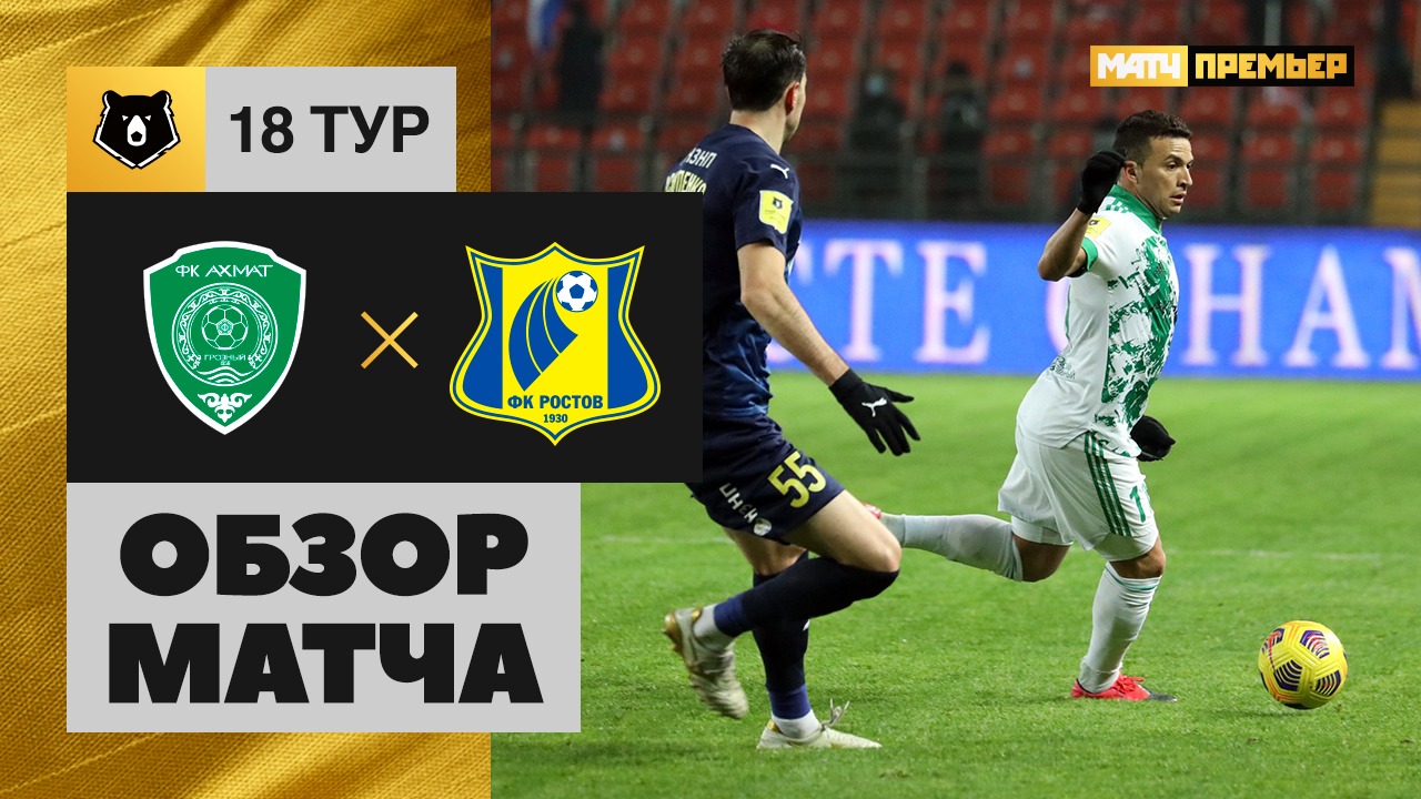 Ахмат - Ростов - 0:1. Обзор матча, Тинькофф РПЛ, 18 тур 13.12.2020  