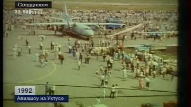 Авиашоу на Уктусе. 1992 год. смотреть онлайн