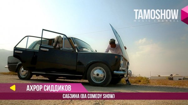 Ахрор Сиддиков ва Comedy Show - Сабзина / Ahror Siddikov ft. Comedy Show - Sabzina (2017)