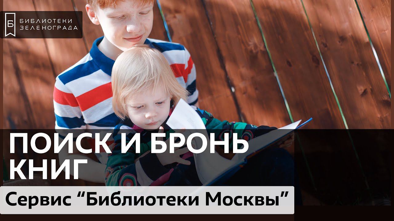 Поиск и бронь книг / Сервис "Библиотеки Москвы" смотреть онлайн