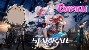 ?Продолжаем ?Играть в Хонкай ⭐Звездный ?Экспресс @KetsuNeko?