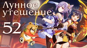 Genshin Impact - Ивент Лунное утешение. Часть 3 (всё доделали) [#52] Обновление 2.1  | PC