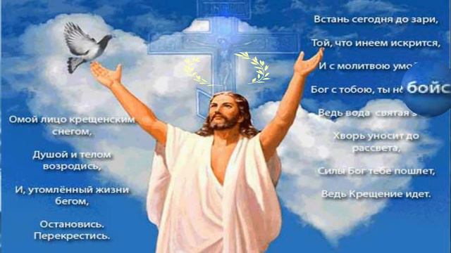 Поздравление с Крещением! С Крещенским Сочельником! Музыкальная открытка с Крещением Господним! смотреть онлайн