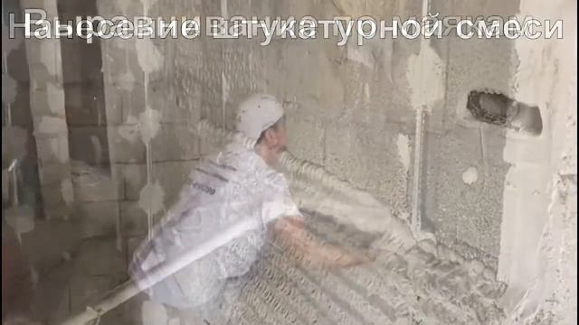 Механизированная штукатурка