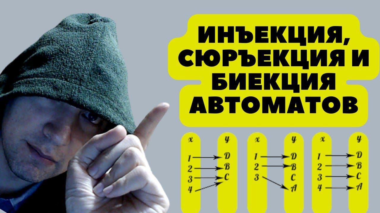 Что такое инъекция, сюръекция и биекция в автоматах? Душкин объяснит смотреть онлайн