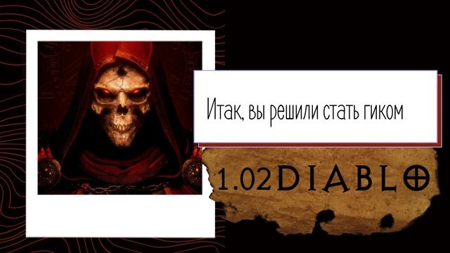 1.02 Diablo - создание серии, история мира, Diablo II Resurrected смотреть онлайн