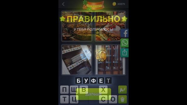 4 фотки 1 слово - Рождество - 10.12.2020 - Декабрь 2020 - Ежедневная Загадка - Ответы смотреть онлайн
