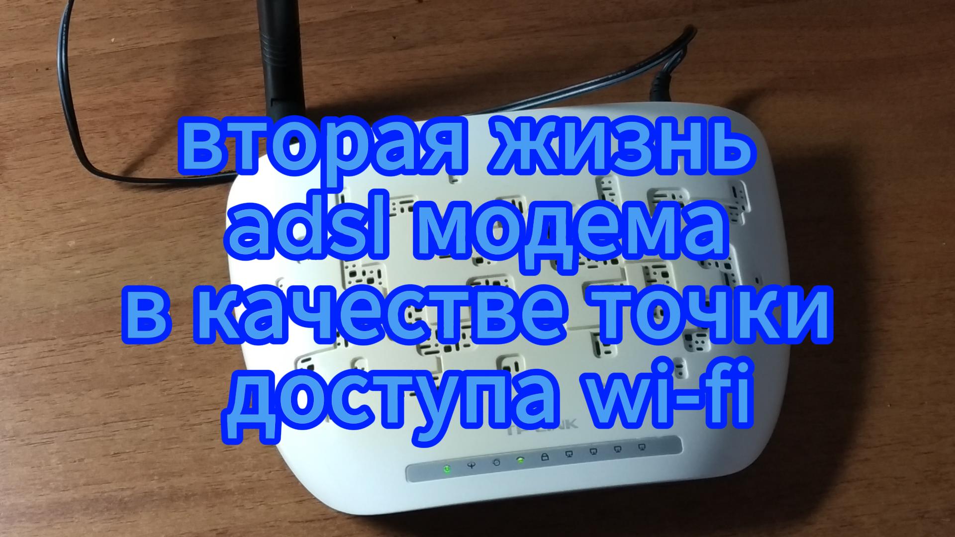 модем ADSL TP-LINK в качестве точки доступа по wi-fi смотреть онлайн