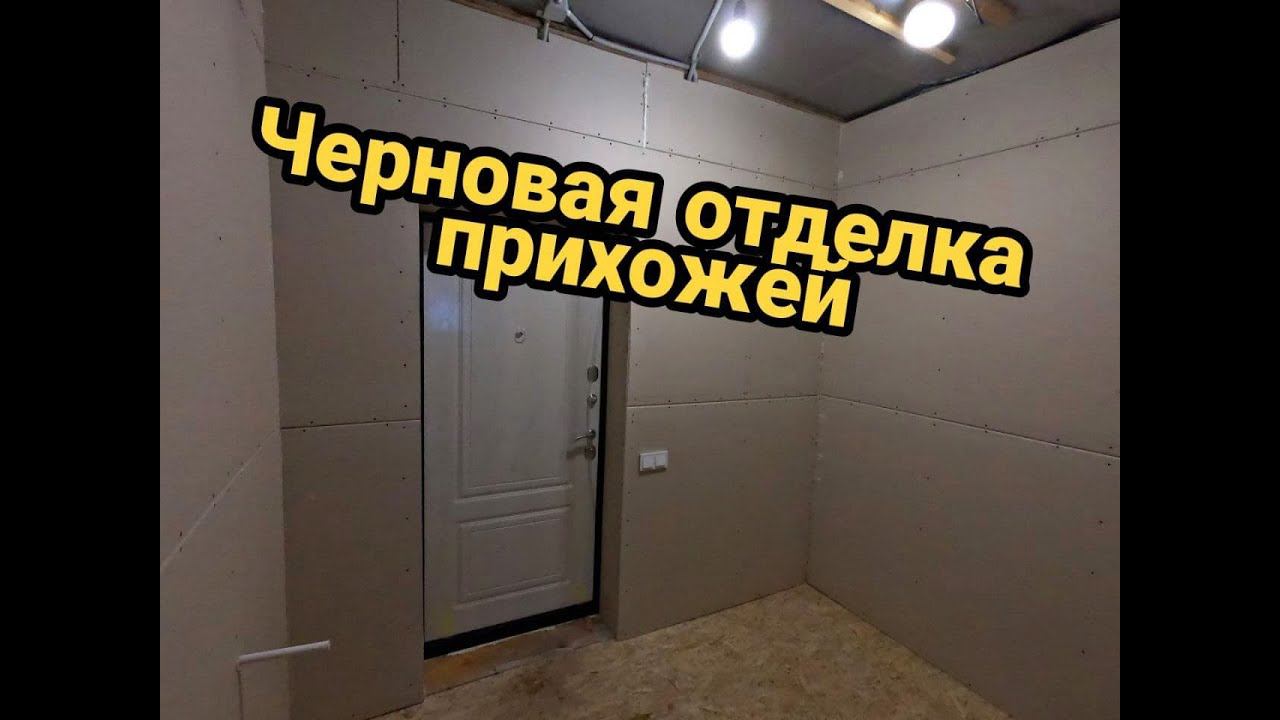 Черновая отделка прихожей. Ремонт в каркасном доме своими руками. Каркасный дом своими руками ч30. смотреть онлайн