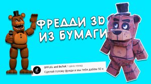 Мишка Фредди из Бумаги. (Объемное Оригами). ТУТОРИАЛ.