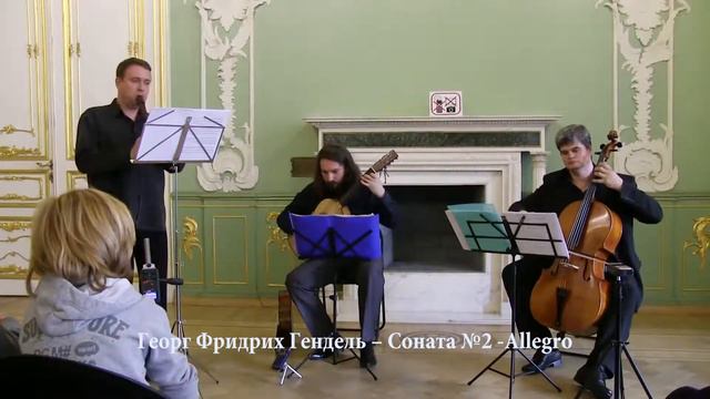 "Musique de cour de Pétersbourg" Contrapunctus recorder, cello and guitar смотреть онлайн