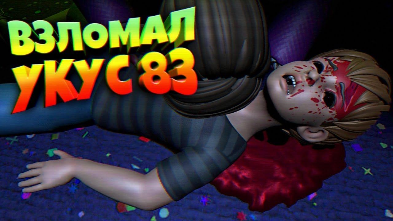 ВЗЛОМАЛ УКУС 83 FNAF The Glitched Attraction смотреть онлайн