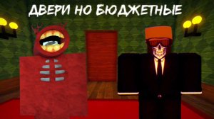 Двери но БЮДЖЕТНЫЕ / DOORS?️ on budget™ V1.5 [Roblox]