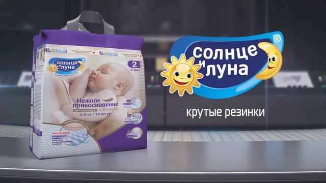 Реклама подгузников "Солнце и луна. Нежное прикосновение". Крутые резинки - широкие на спинке! смотреть онлайн