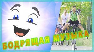 Бодрящая музыка. Обязательно к прослушиванию.