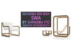 Моделирование в 3Ds MAX | Swa by Shinobu Ito